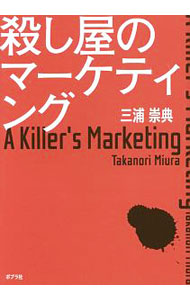 &nbsp;&nbsp;&nbsp; 殺し屋のマーケティング 単行本 の詳細 世界一売りづらい「殺し」をどう売るか。受注数世界一の殺しの会社を創りたい女子大生・七海は、「最強のマーケティング技巧」を持つ西城に弟子入りし…。小説仕立てで、著者が自ら実践するマーケティングメソッドを公開する。 カテゴリ: 中古本 ジャンル: ビジネス マーケティング・セールス 出版社: ポプラ社 レーベル: 作者: 三浦崇典 カナ: コロシヤノマーケティング / ミウラタカノリ サイズ: 単行本 ISBN: 4591153352 発売日: 2017/11/01 関連商品リンク : 三浦崇典 ポプラ社