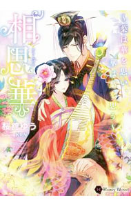 乐天商城 - 【中古】相思華　葉は華を思い、華は葉を思う / 桜舘ゆう (文庫)