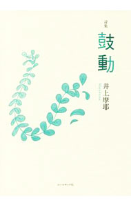 樂天商城 - 【中古】鼓動　井上摩耶詩集 / 井上摩耶 (単行本)