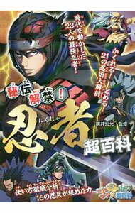 Other - 【中古】秘伝解禁！忍者超百科 / 黒井宏光 (新書)
