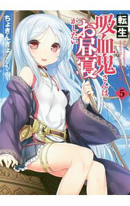 【中古】転生吸血鬼さんはお昼寝がしたい 5/ ちょきんぎょ。 (単行本)