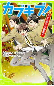 【中古】カブキブ！ 3/ 榎田ユウリ (新書)