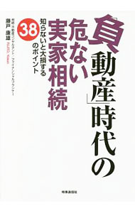 &nbsp;&nbsp;&nbsp; 「負動産」時代の危ない実家相続 単行本 の詳細 実家相続を「人生の重荷」「相続貧乏」にしないために−。不動産金融・相続実務のエキスパートが、親から引き継ぐ実家という不動産の相続について、売却や賃貸、有効活用などの知識、家族の問題、法や制度をやさしく解説する。 カテゴリ: 中古本 ジャンル: 政治・経済・法律 社会問題 出版社: 時事通信出版局 レーベル: 作者: 藤戸康雄 カナ: フドウサンジダイノアブナイジッカソウゾク / フジトヤスオ サイズ: 単行本 ISBN: 4788715356 発売日: 2017/11/01 関連商品リンク : 藤戸康雄 時事通信出版局
