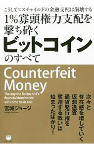 【中古】1％寡頭権力支配を撃ち砕くビットコインのすべて / 宮城ジョージ (単行本)