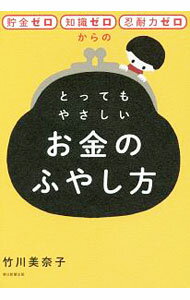 【中古】貯金ゼロ・知識ゼロ・忍耐力ゼロからのとってもやさしいお金のふやし方 / 竹川美奈子 (単行本)