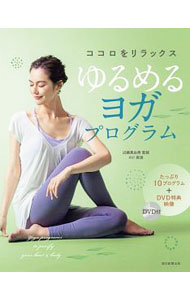【中古】ゆるめるヨガプログラム / 近藤真由美（ヨガ研究）