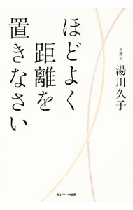 【中古】ほどよく距離を置きなさい / 湯川久子 (単行本)