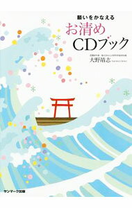 【中古】願いをかなえるお清めCDブック / 大野靖志