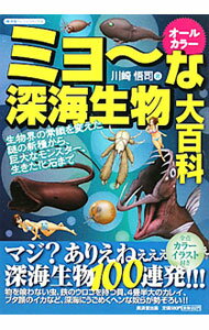 其它 - 【中古】ミョ〜な深海生物大百科 / 川崎悟司 (単行本)