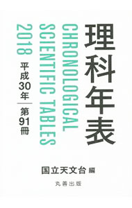 【中古】理科年表 第91冊（平成30年） / 国立天文台 (文庫)