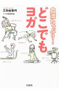 【中古】血流たっぷり！どこでもヨガ / 三和由香利 (単行本)