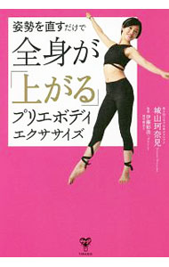 【中古】姿勢を直すだけで全身が「上がる」プリエボディエクササイズ / 城山珂奈見 (単行本)