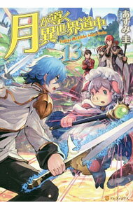 【中古】月が導く異世界道中 13/ あずみ圭 (単行本)