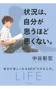 【中古】状況は、自分が思うほど悪くない。 / 中谷彰宏 (単行本)