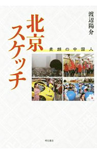 乐天商城 - 【中古】北京スケッチ / 渡辺陽介 (単行本)