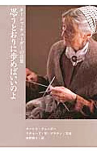 【中古】ターシャ・テューダーの言葉　思うとおりに歩めばいいのよ / ターシャ・テューダー (単行本)