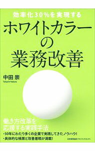 【中古】ホワイトカラーの業務改善 / 中田崇（経営コンサルタント）