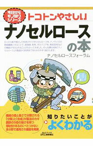 【中古】トコトンやさしいナノセルロースの本 / ナノセルロースフォーラム