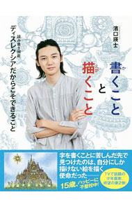 【中古】書くことと描くこと / 浜口瑛士