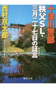 【中古】十津川警部秩父SL・三月二十七日の証言（アリバイ） / 西村京太郎 (文庫)