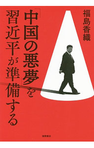 Politics - 【中古】「中国の悪夢」を習近平が準備する / 福島香織