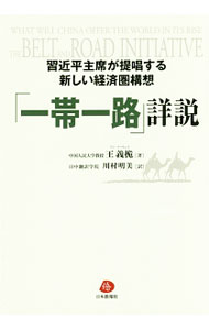 【中古】「一帯一路」詳説 / 王義梔