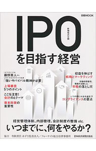 【中古】IPO〈新規株式公開〉を目指す経営 / あずさ監査法人 (単行本)