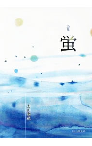 俳句诗 - 【中古】詩集　蛍 / 太田康成 (単行本)