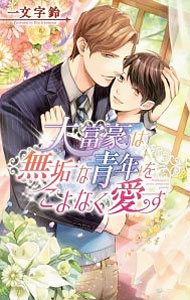 【中古】大富豪は無垢な青年をこよなく愛す / 一文字鈴 ボーイズラブ小説 (新書)