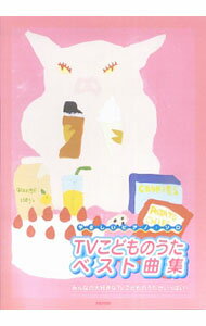 樂天商城 - 【中古】やさしいピアノ・ソロ　TVこどものうたベスト曲集　新版 / デプロ【編著】