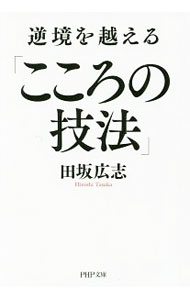 &nbsp;&nbsp;&nbsp; 逆境を越える「こころの技法」 文庫 の詳細 人生において、苦労や困難、失敗や敗北、挫折や喪失といった「逆境」に直面したとき、心の中で、「人生で起こること、すべて良きこと」と思い定めると、必ず、道は拓ける−。人生の岐路で気づきを得る「50の言葉」を収録。 カテゴリ: 中古本 ジャンル: ビジネス 自己啓発 出版社: PHP研究所 レーベル: PHP文庫 作者: 田坂広志 カナ: ギャッキョウオコエルココロノギホウ / タサカヒロシ サイズ: 文庫 ISBN: 4569768052 発売日: 2017/12/01 関連商品リンク : 田坂広志 PHP研究所 PHP文庫