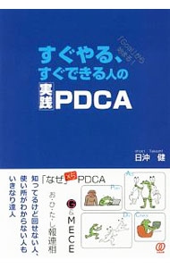 【中古】すぐやる すぐできる人の実践PDCA / 日沖健 (単行本)