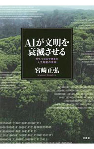 【中古】AIが文明を衰滅させる / 宮崎正弘 (単行本)