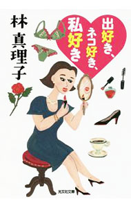 【中古】出好き、ネコ好き、私好き / 林真理子 (文庫)
