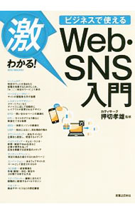【中古】激わかる！ビジネスで使えるWeb・SNS入門 / 押切孝雄 (単行本)