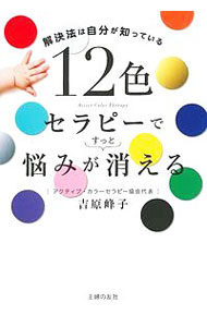 【中古】12色セラピーで悩みがすっと消える / 吉原峰子