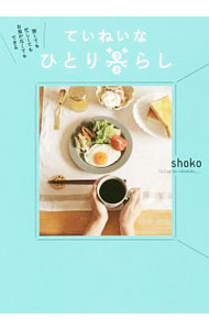 【中古】ていねいなひとり暮らし / shoko (単行本)