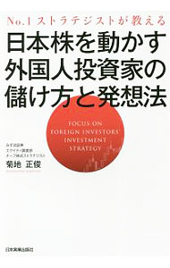 【中古】【全品10倍！5/15限定】日本株を動かす外国人投資家の儲け方と発想法 / 菊地正俊 (単行本)