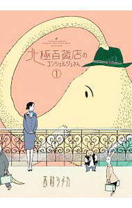 【中古】北極百貨店のコンシェルジュさん 1/ 西村ツチカ