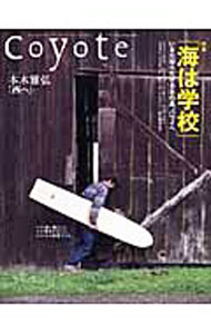 【中古】Coyote　No．36　MAY　2009　特集　海は学校 / スイッチ・パブリッシング
