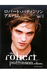 【中古】ロバート・パティンソン・アルバム / ポール・ステニング (単行本)