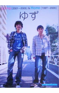 【中古】ギター弾き語り＆ハーモニカ　ゆず　Going［2001−2005］＆Home［1997−2000］ / ドレミ楽譜出版社