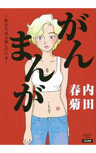 【中古】がんまんが　私たちは大病している / 内田春菊