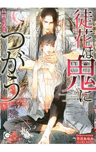 East Press As Novels - 【中古】【全品10倍！5/15限定】徒花は鬼につがう / 高岡ミズミ ボーイズラブ小説 (文庫)
