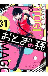 【中古】おとぎの孫 1/ 銭子