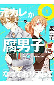 【中古】元カレが腐男子になっておりまして。 1/ 麦芋