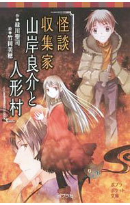 【中古】怪談収集家　山岸良介と人形村 / 緑川聖司 (新書)
