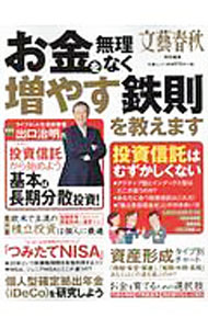 【中古】お金を無理なく増やす鉄則を教えます / 文芸春秋 (単行本)