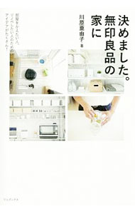 Other - 【中古】決めました。無印良品の家に / 川原亜由子 (単行本)