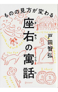 【中古】ものの見方が変わる座右の寓話 / 戸田智弘 (単行本)
